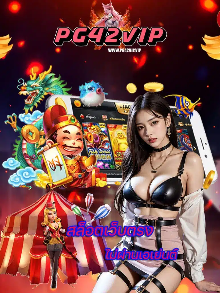 pg42vip เข้าสู่ระบบ